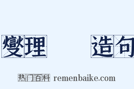 燮理陰陽造句是什么意思的图片